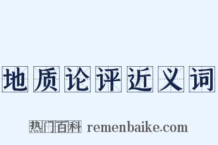 地质论评近义词是什么意思的图片